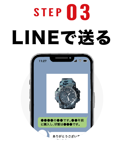 STEP03 LINEで送る