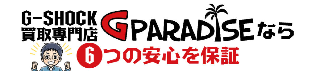 G PARADISEなら6つの安心を保証